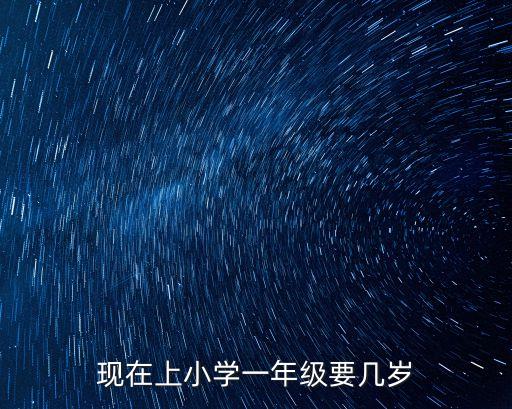 一年級多少歲,小六會考生怎么上學?