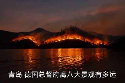 德國總督府,德國總督府舊址的歷史典故187年取代青島統治地位