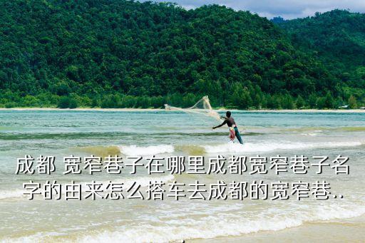 寬窄巷子在哪里,成都寬窄巷子在哪里?