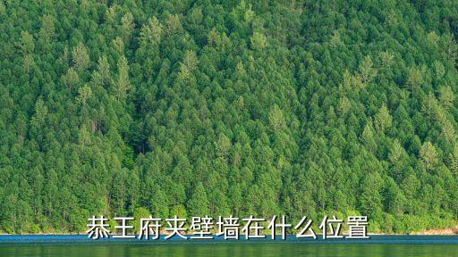 恭王府地址,