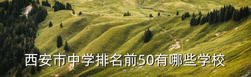 西安學校排名,2023年西安技工學校排名前三