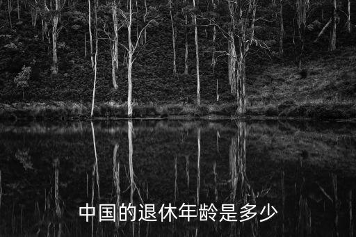 國家法定退休年齡,一文看懂!法定退休年齡是多少歲?