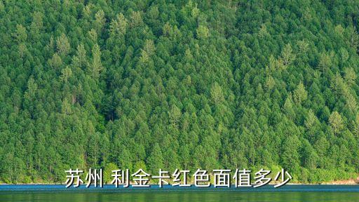 蘇州 利金卡紅色面值多少