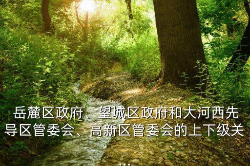 岳麓區(qū)政府,從岳麓區(qū)政府到觀沙嶺怎么坐公交?