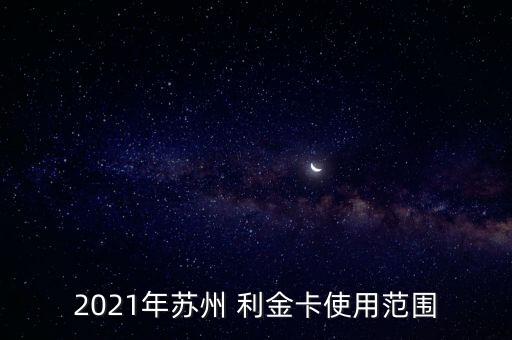 利金卡,利金卡能在龍鳳金店用嗎?能!