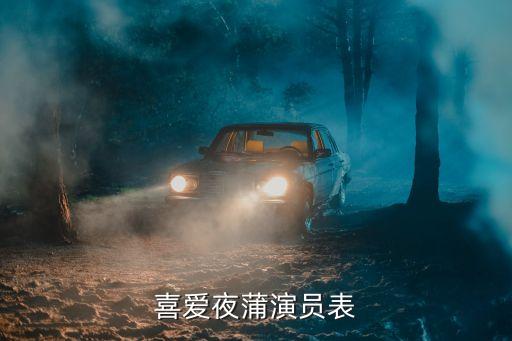 喜愛夜蒲下載，這部港片叫什么名字？