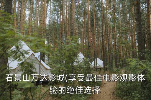 4080萬達私人影院,上海私人影院銷量榜出爐
