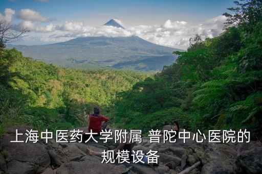 普陀中心醫院,上海普陀區中心醫院是不是二級以上醫院
