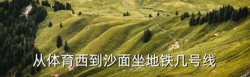 體育西路站,體育西路地鐵站到廣晟大廈怎么走?