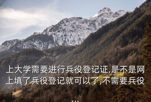 網上兵役登記,全國征兵網上怎么報名?