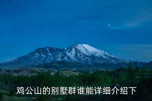 雞公山,公山避暑住哪里最好?