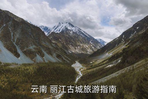 麗江古城,云南麗江古城在云南省古城區