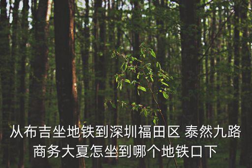 泰然九路,從福田區(qū)泰然九路坐什么車(chē)?