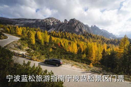 松蘭山景區,寧波松蘭山景區有哪些景點?