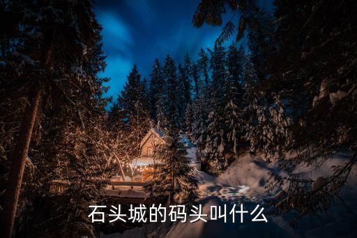 石頭城遺址公園,南京石頭城遺址公園是歷史文化遺址