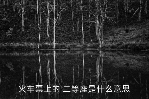 火車票上的 二等座是什么意思