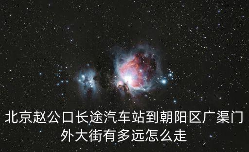趙公口汽車站,從北京西站到趙公口汽車站怎么走?