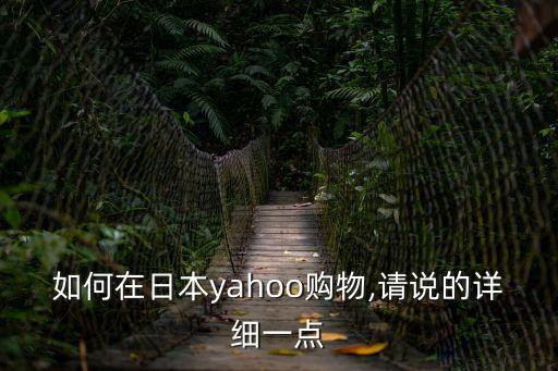如何在日本yahoo購物,請說的詳細一點