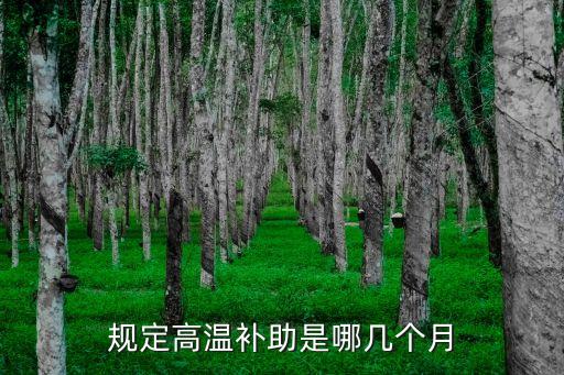 北京高溫補貼,北京高溫補貼發放標準有何變化?