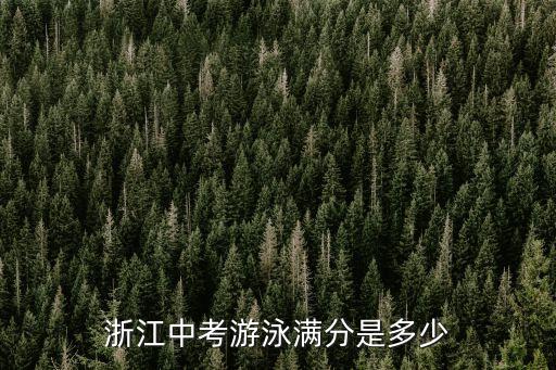 浙江體育,浙江體育高考分數線公布