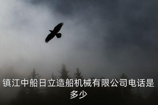 鎮江中船日立造船機械有限公司電話是多少