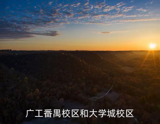 廣工番禺校區和大學城校區
