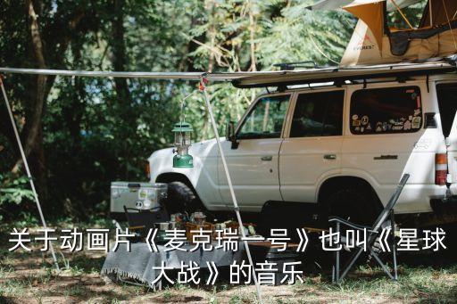 關于動畫片《麥克瑞一號》也叫《星球大戰》的音樂