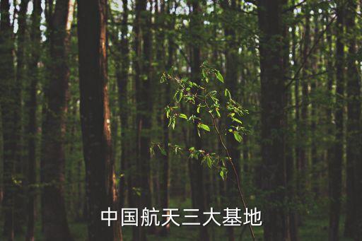 航天發射中心,我國航天發射場有哪些?