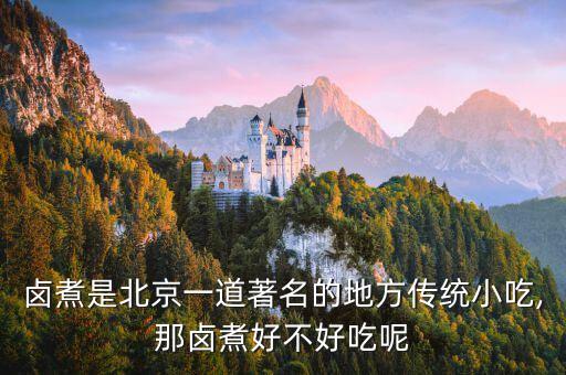 鹵煮是北京一道著名的地方傳統(tǒng)小吃,那鹵煮好不好吃呢