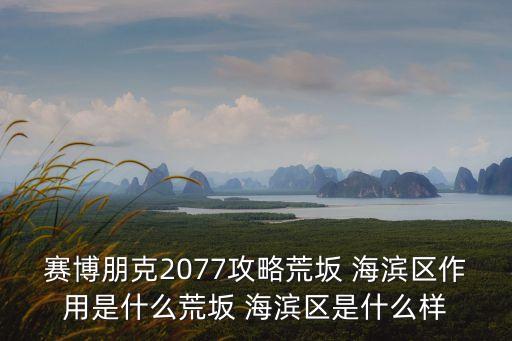 海濱區,深圳大鵬灣畔小梅沙海濱公園開放時間:全天開放