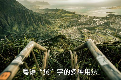 煲電話粥什么意思,煲電話粥有何意思?