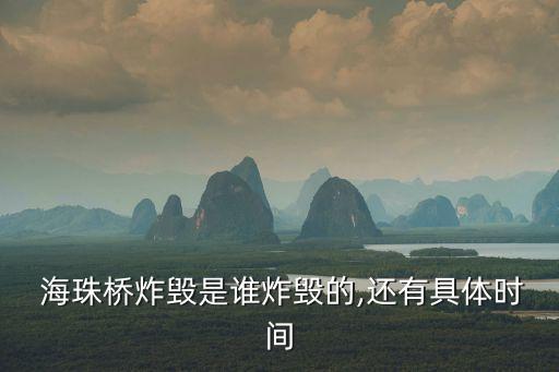  海珠橋炸毀是誰炸毀的,還有具體時間