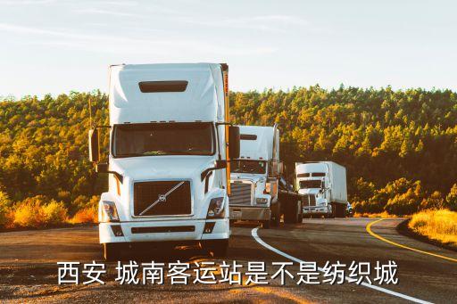 城南客運(yùn)站,西安城南客運(yùn)站地鐵不能直達(dá)火車站