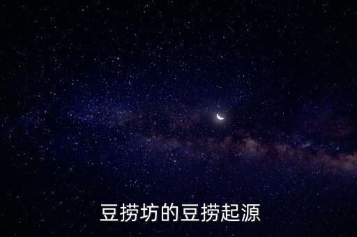 豆撈坊,豆撈起源都撈諧音