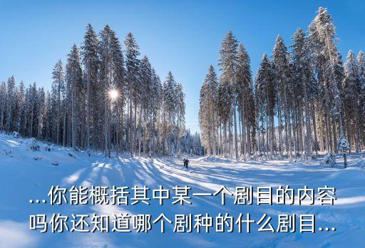 女駙馬是什么劇種,元代四大戲劇劇種是什么?