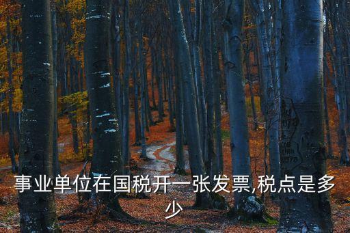 事業(yè)單位在國稅開一張發(fā)票,稅點是多少