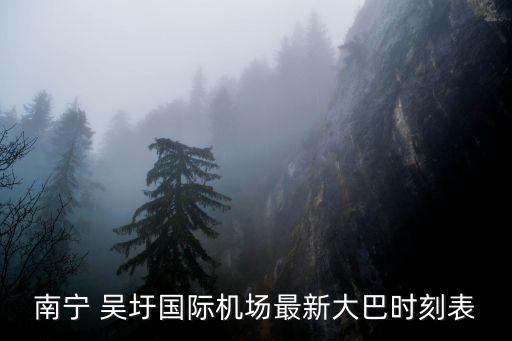吳圩,從友誼關(guān)口岸到南寧吳圩國(guó)際機(jī)場(chǎng)一文看懂