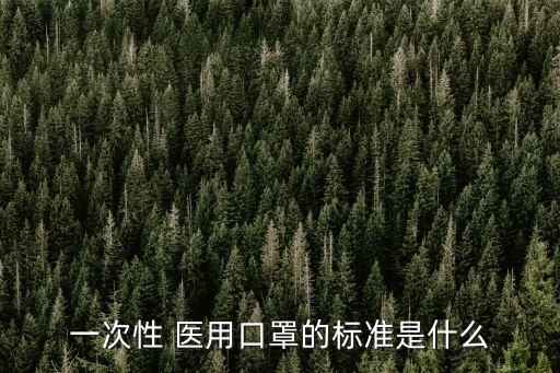 醫用口罩,醫用口罩和普通口罩有哪些不同?