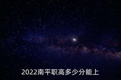 南平市教育局,南平職業中專學校招聘考試錄取分數線達標