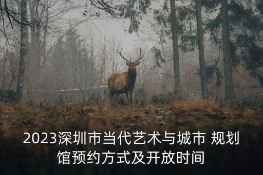 規(guī)劃館,成都規(guī)劃館參觀免費(fèi)嗎?