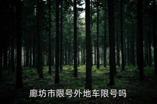 廊泊路,廊坊段廊泊線廊滄界最終和滄泊線并行