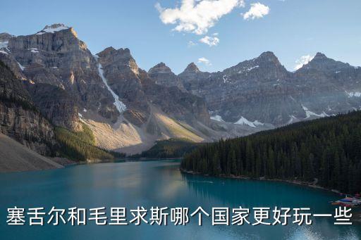 塞舌爾和毛里求斯哪個國家更好玩一些