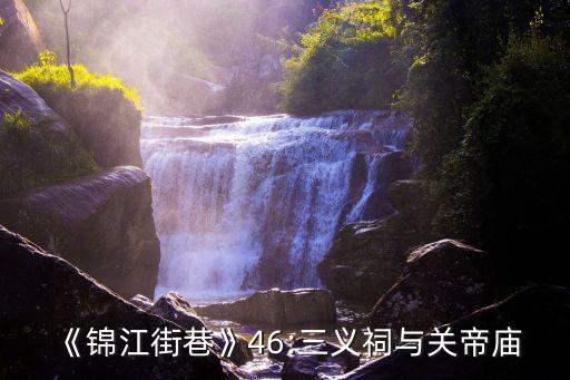 三義廟,成都三義廟的歷史和傳說