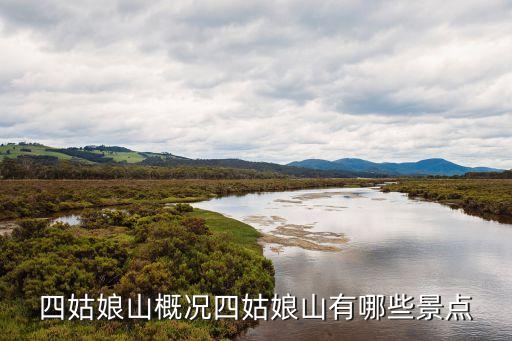 海子溝,四姑娘山海子溝海拔多少米?