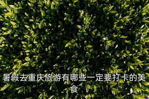 重慶圖片,去重慶旅游必吃重慶小籠包