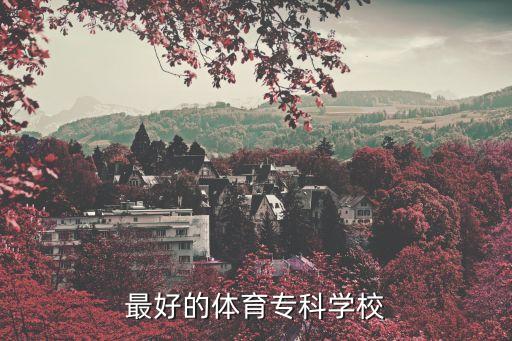 最好的體育專科學校