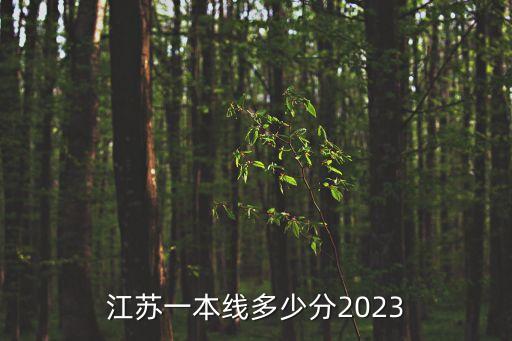 江蘇一本線多少分2023