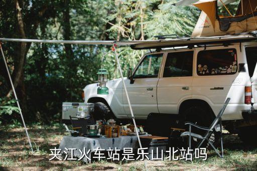 四川夾江,夾江火車站是樂山北站嗎?**?