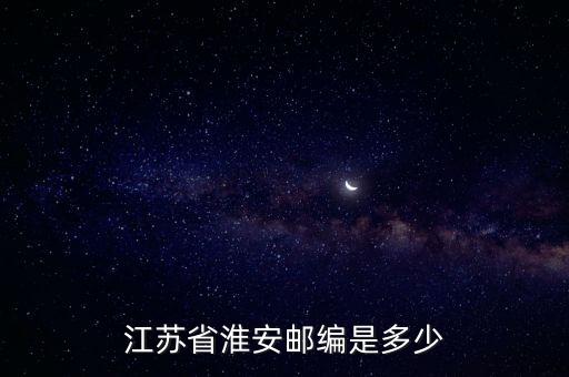 淮安郵政編碼,一文看懂:淮安郵政編碼是多少?