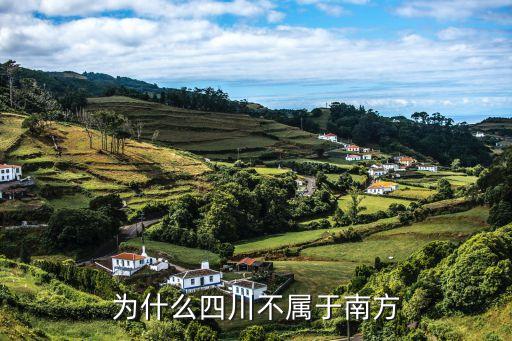 四川是南方嗎,四川省是屬于南方還是北方?